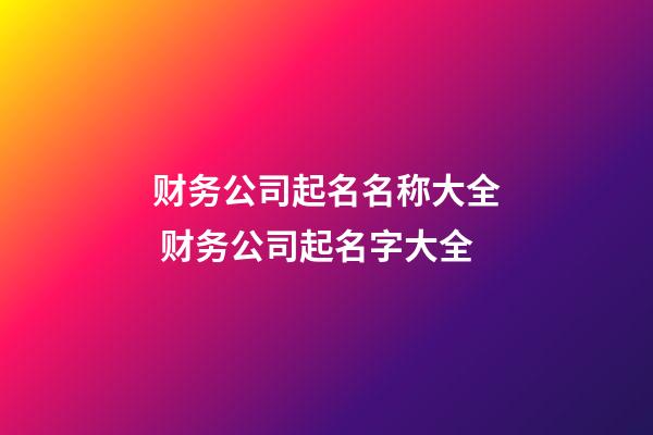 财务公司起名名称大全 财务公司起名字大全-第1张-公司起名-玄机派